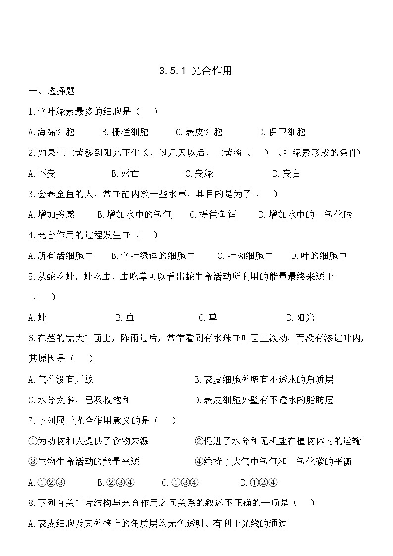 3.5.1光合作用同步练习第1页