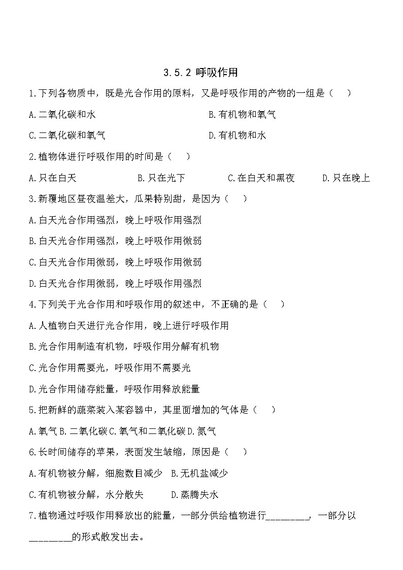 3.5.2呼吸作用 同步练习01