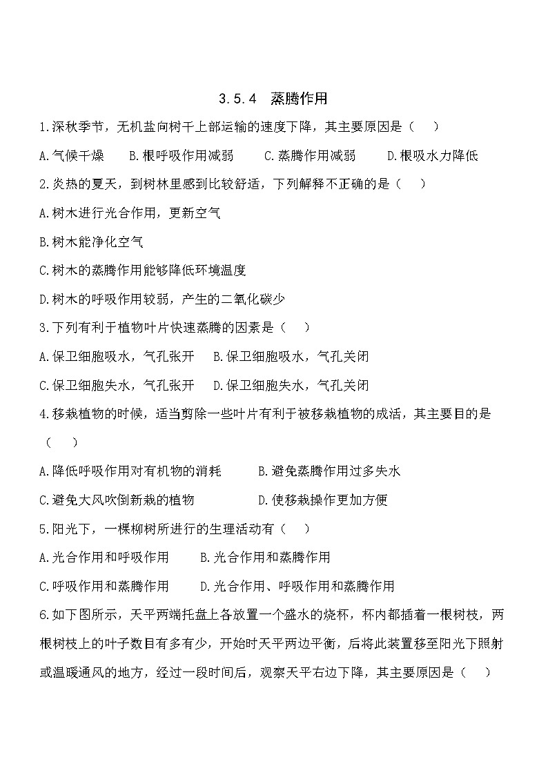 3.5.4蒸腾作用同步练习第1页