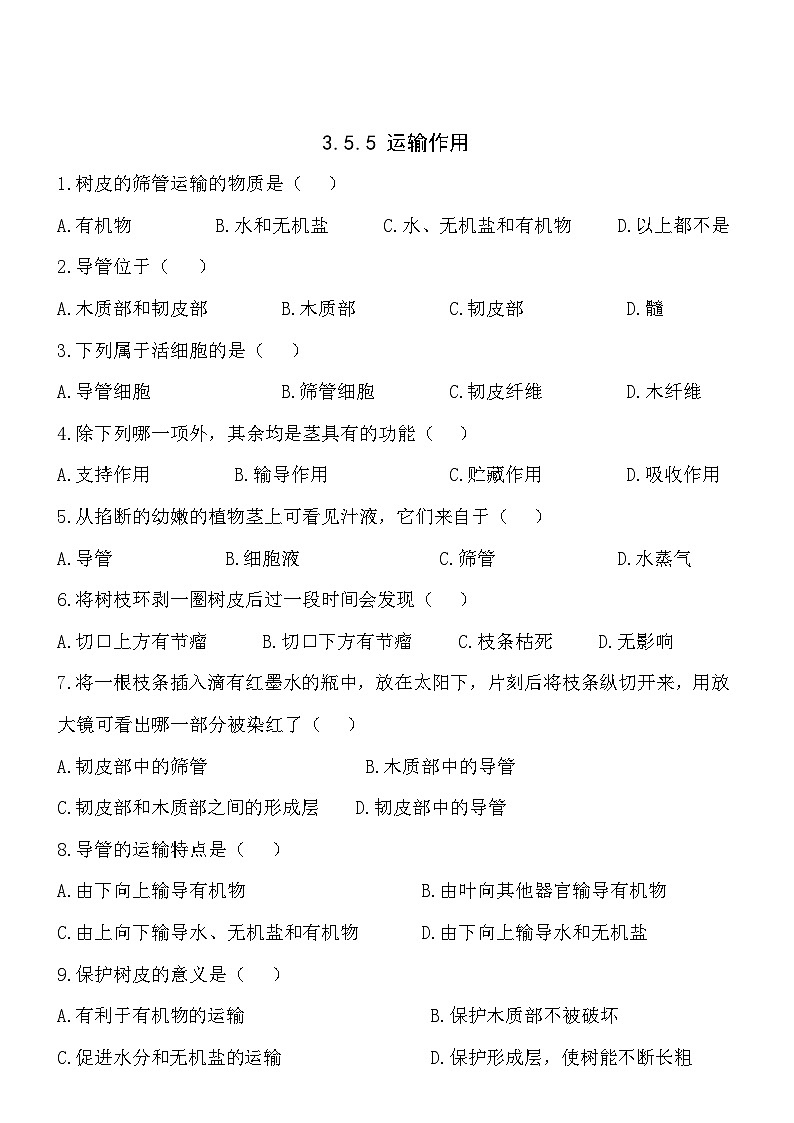 3.5.5运输作用 同步练习01