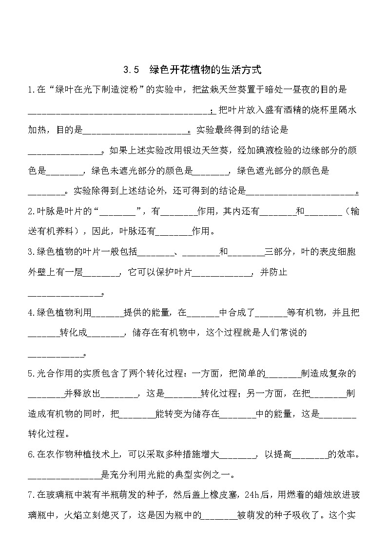 3.5绿色开花植物的生活方式同步练习第1页