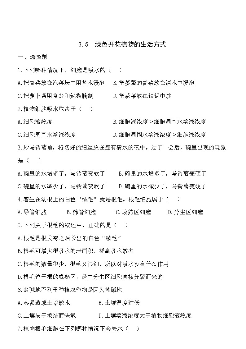 3.5绿色开花植物的生活方式同步练习第1页
