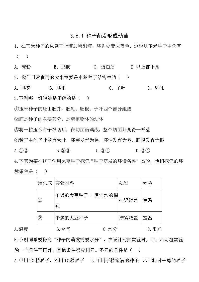 3.6.1种子萌发形成幼苗同步练习01