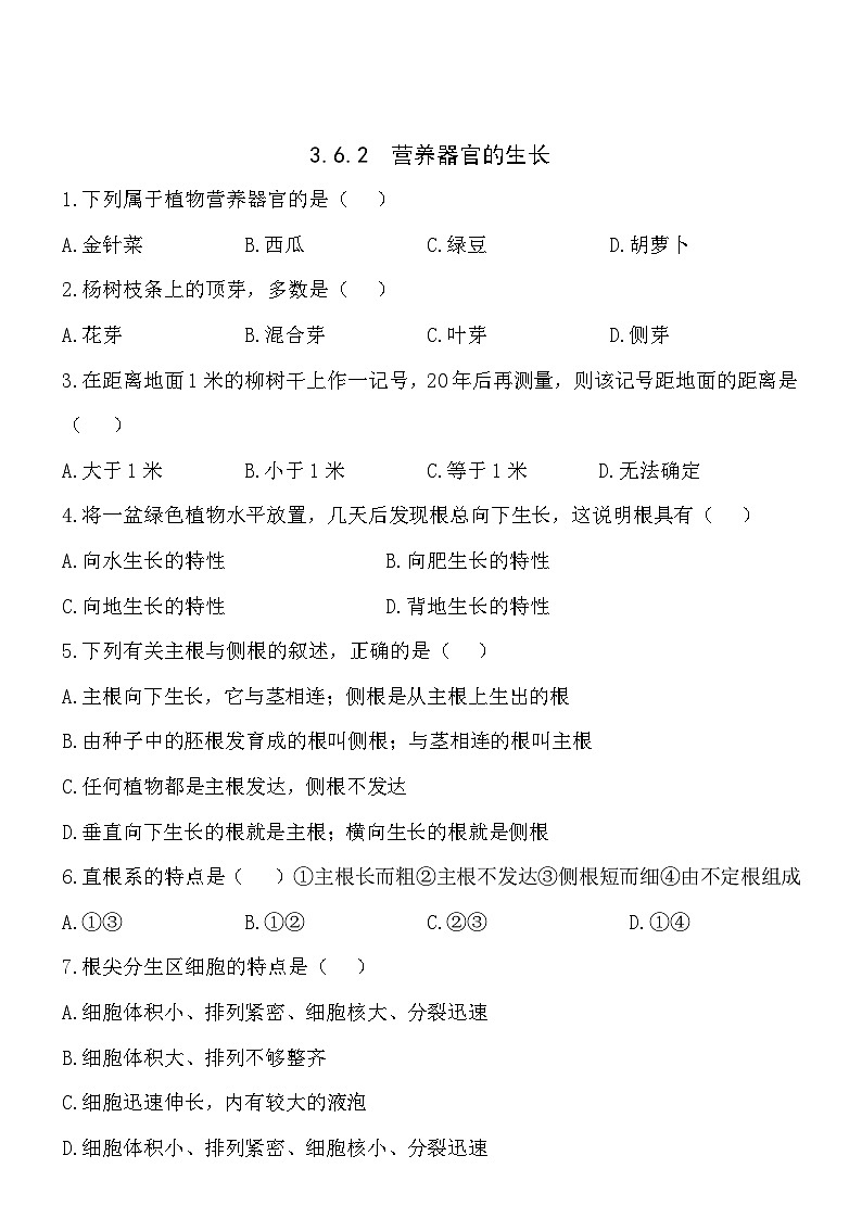 3.6.2营养器官的生长 同步练习01