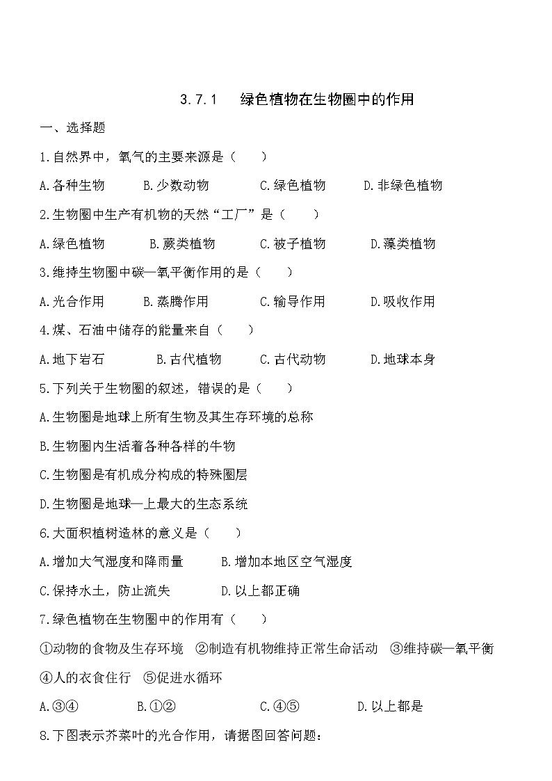 3.7.1绿色植物在生物圈中的作用 同步练习01