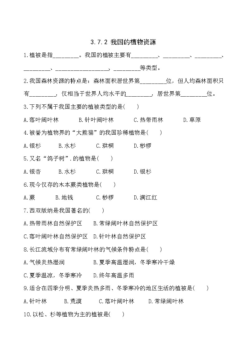 3.7.2我国的植物资源 同步练习01