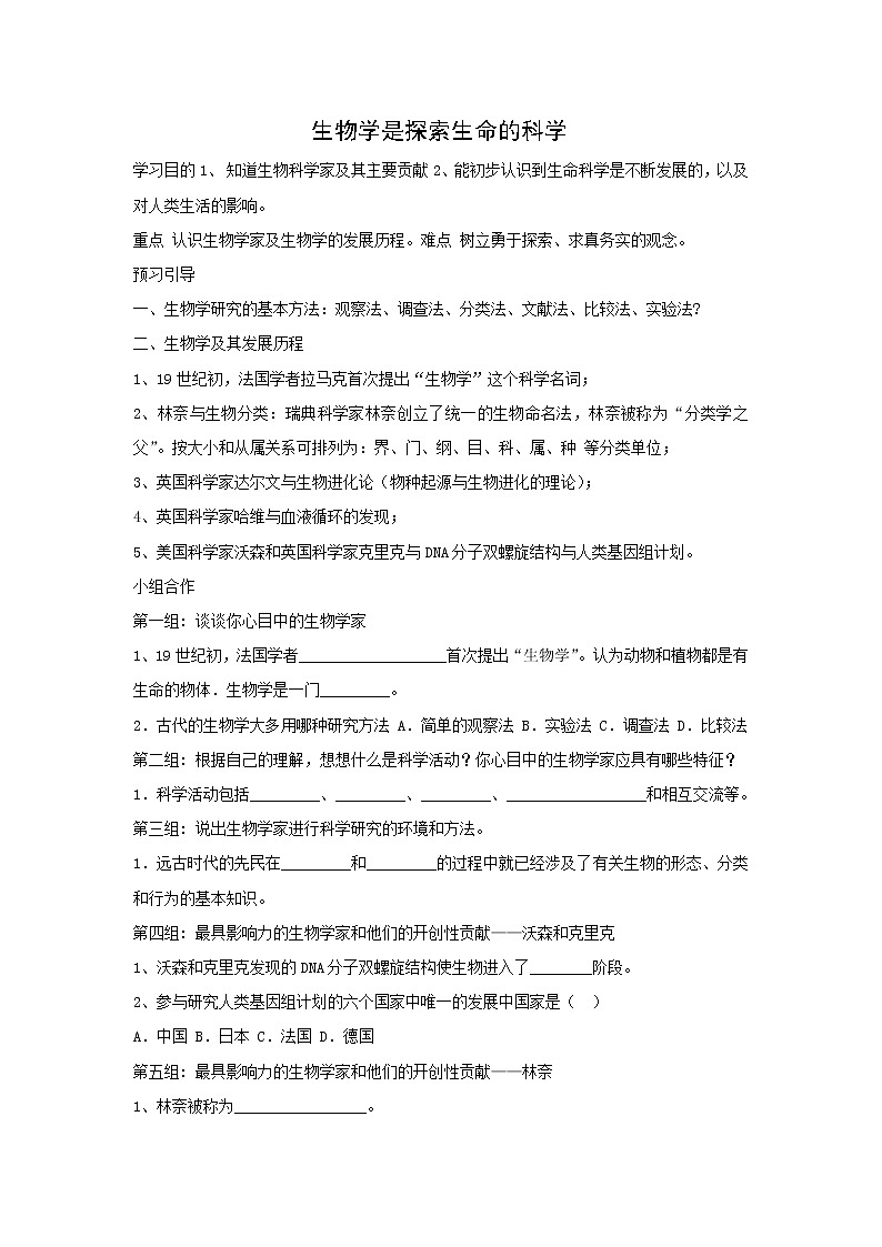 1.2.1 生物学是探索生命的科学 导学案（无答案）01