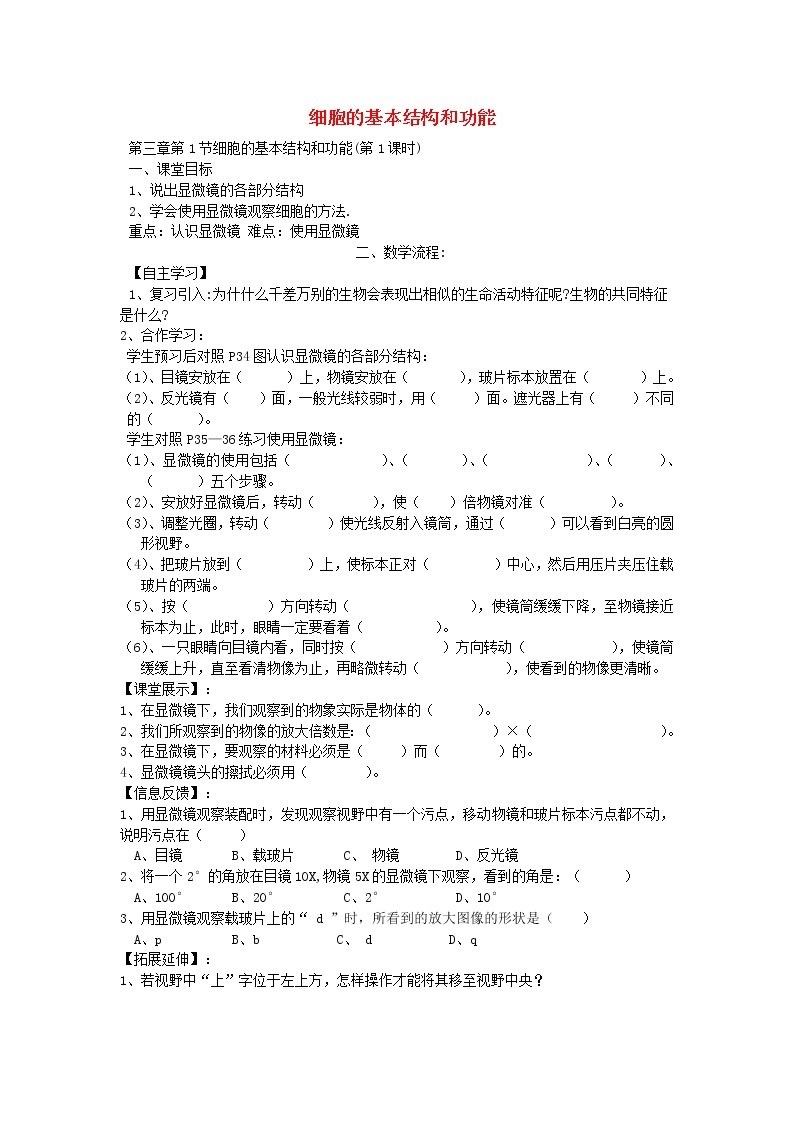 2.3.1 细胞的基本结构和功能 学案（2课时，无答案）01