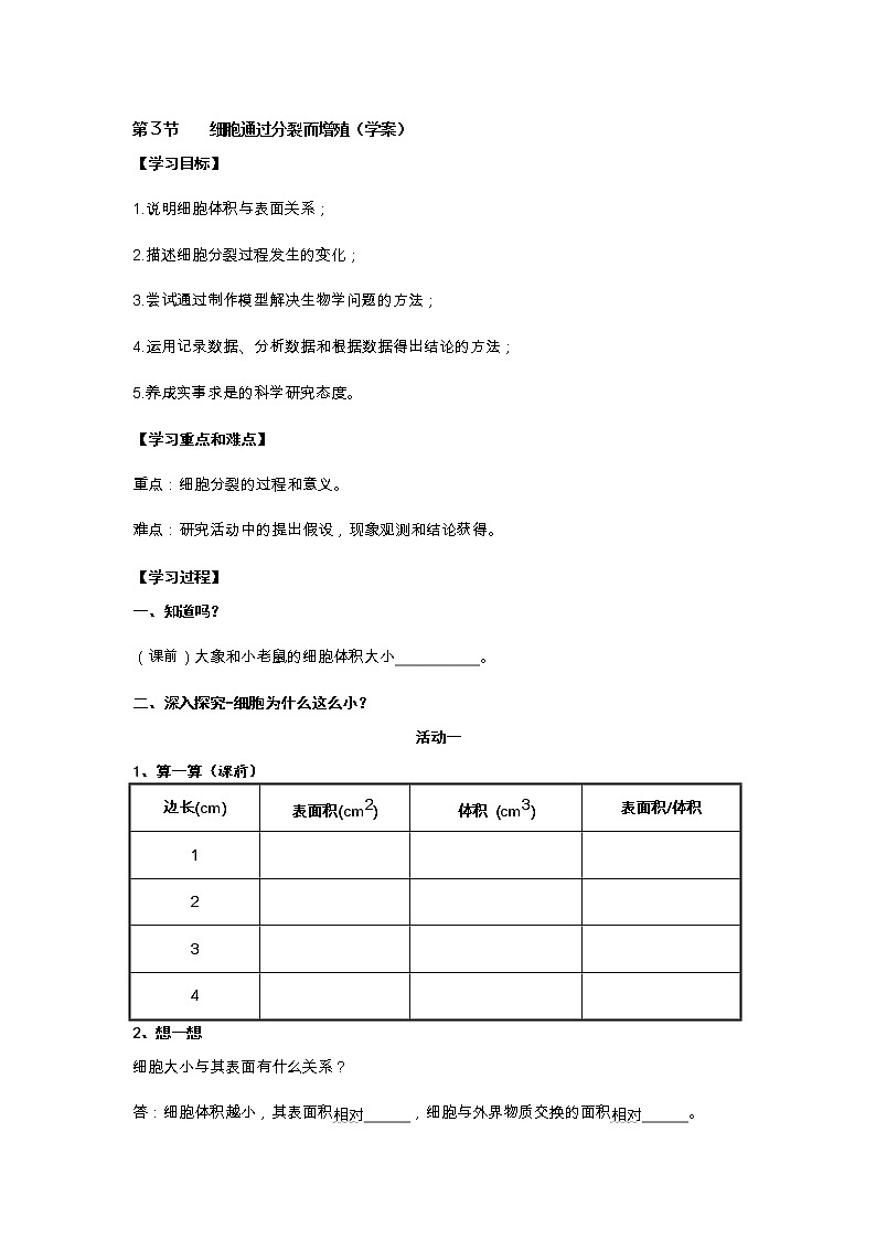 2.3.3 细胞通过分裂而增殖 学案（无答案）01
