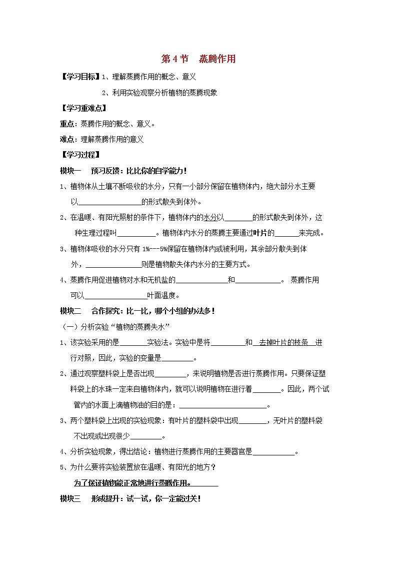 3.5.4 蒸腾作用 导学案(无答案)01