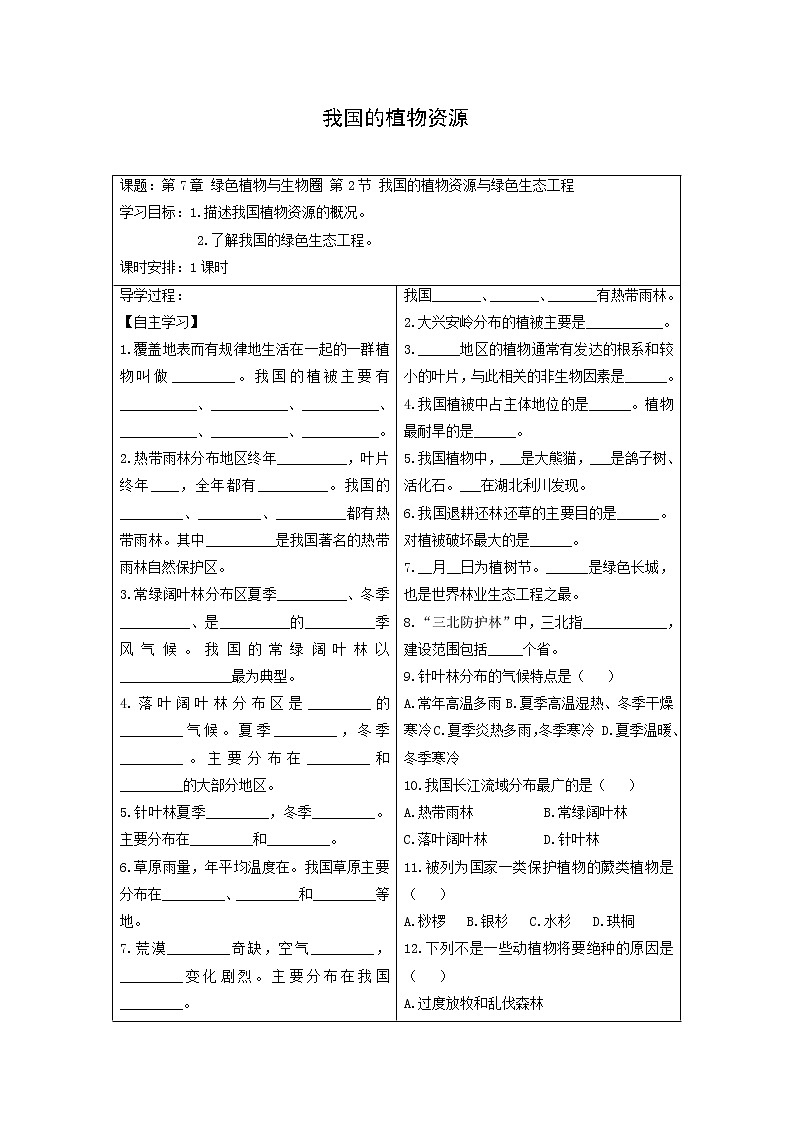 3.7.2 我国的植物资源 导学案第1页