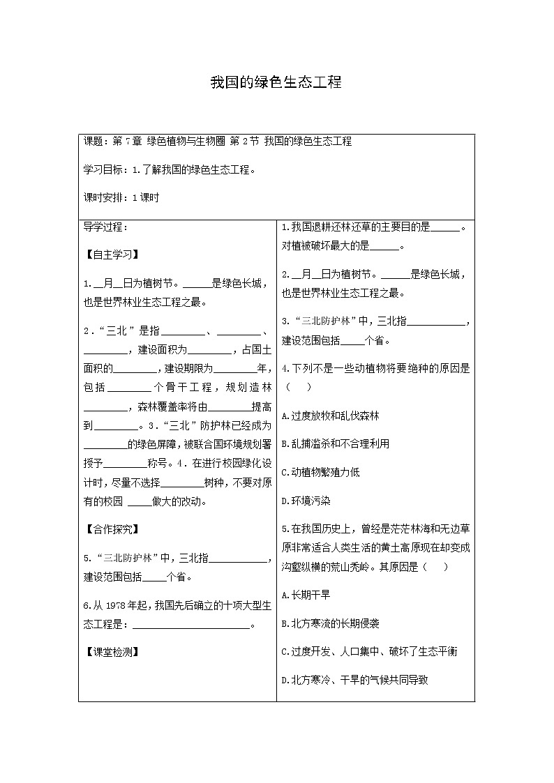 3.7.3 我国的绿色生态工程 导学案（含答案）01