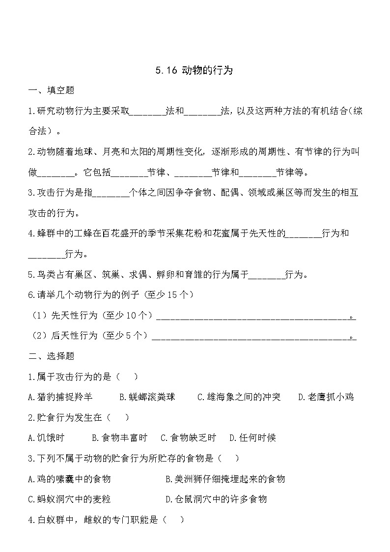 5.16动物的行为 同步练习01