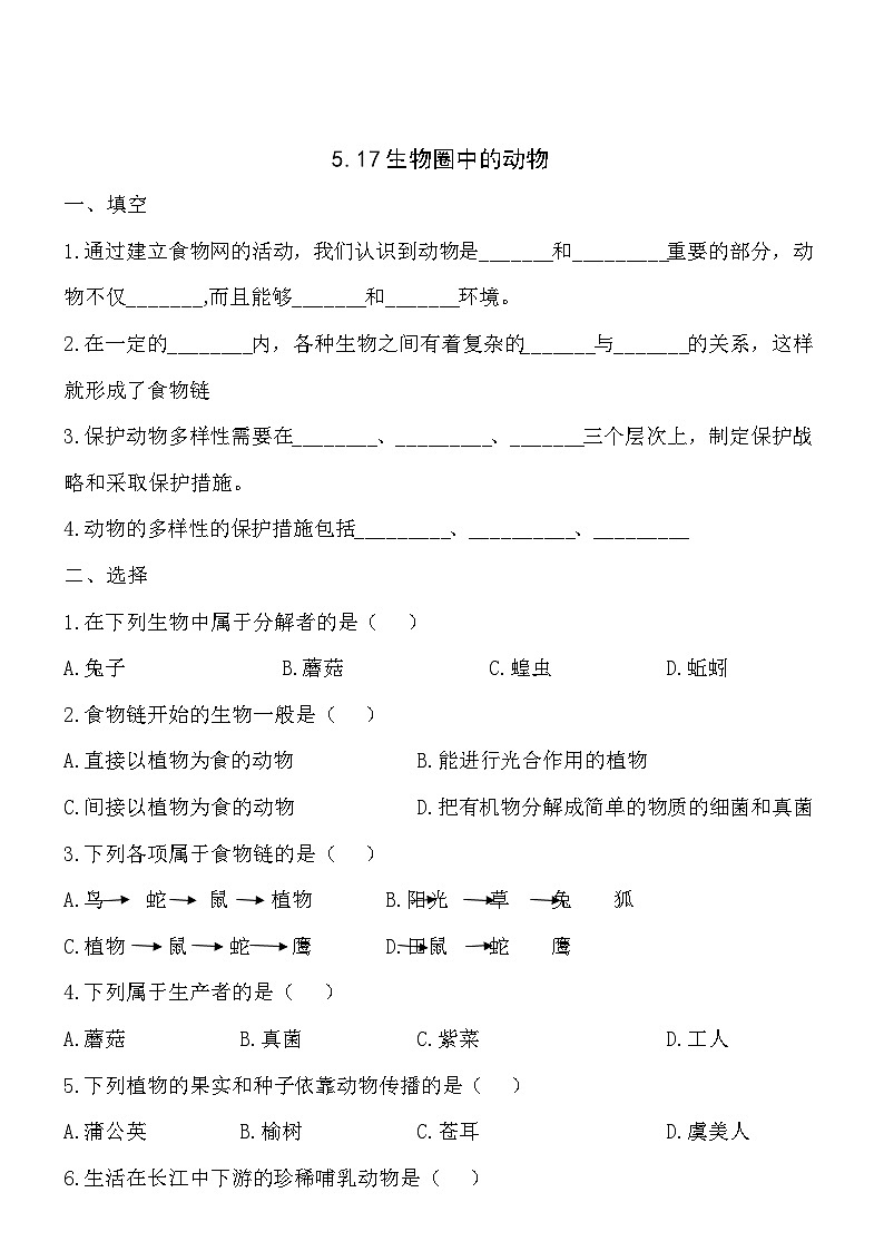 5.17生物圈中的动物 同步练习01