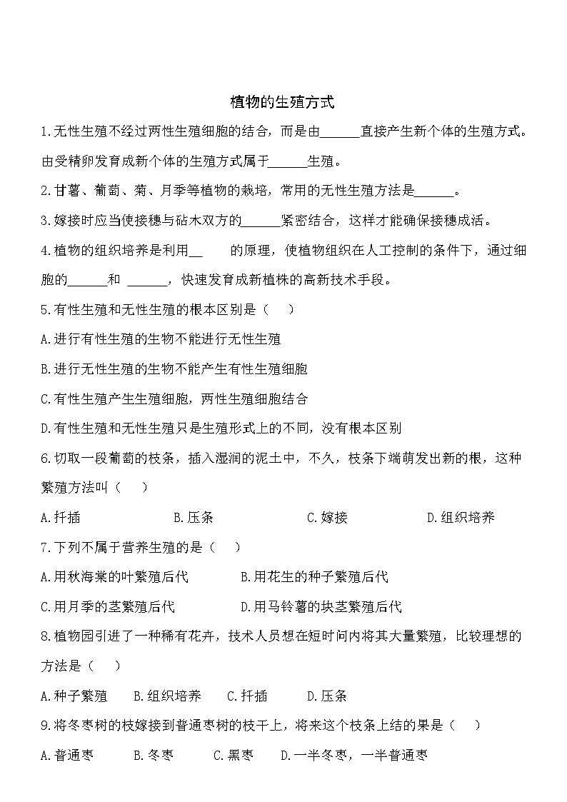 6.19.3植物的生殖方式同步练习01