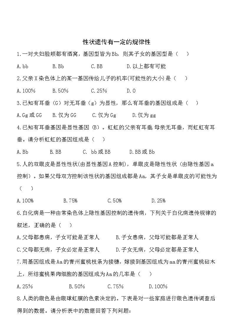 6.20.3性状遗传有一定的规律性 同步练习01