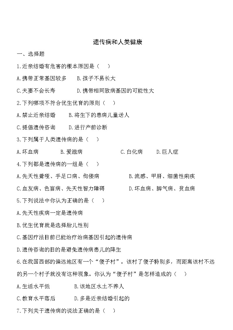 6.20.6遗传病和人类健康 同步练习01