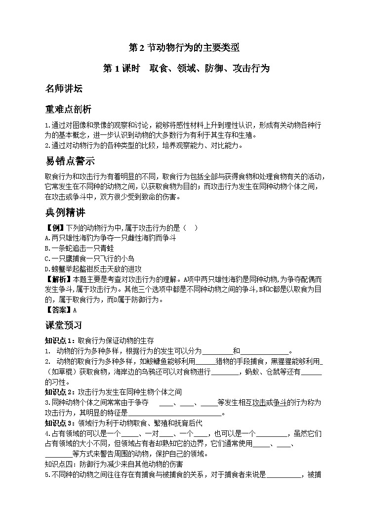 16.2 动物行为的类型第1课时取食、防御、领域、攻击行为 同步学案01