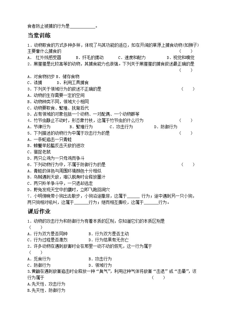 16.2 动物行为的类型第1课时取食、防御、领域、攻击行为 同步学案02