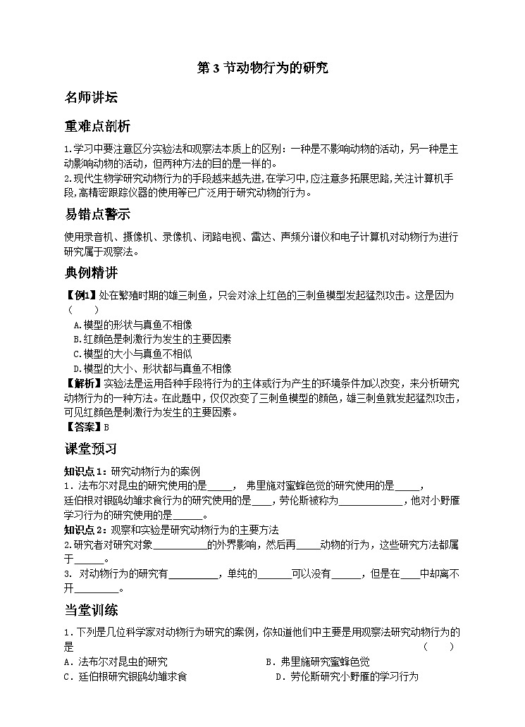 同步课时练动物的行为 第3节动物行为的研究第1页