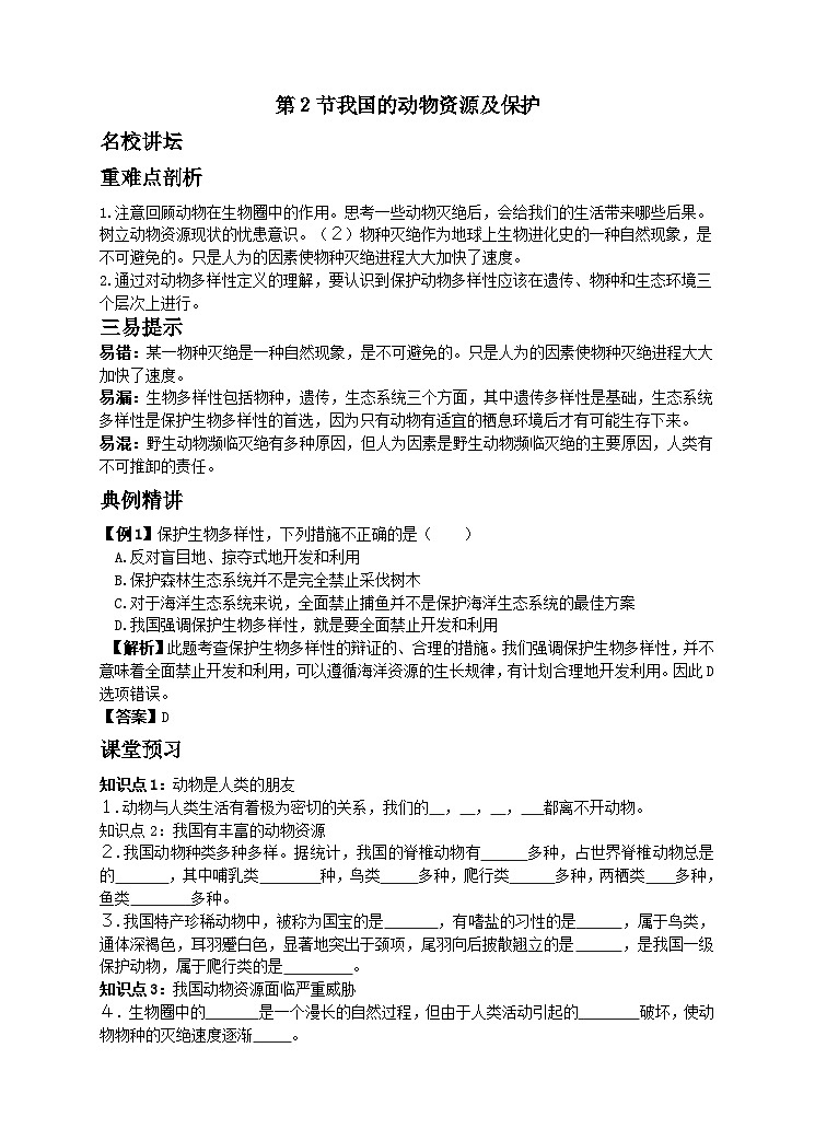 17.2 我国的动物资源及保护 同步学案01