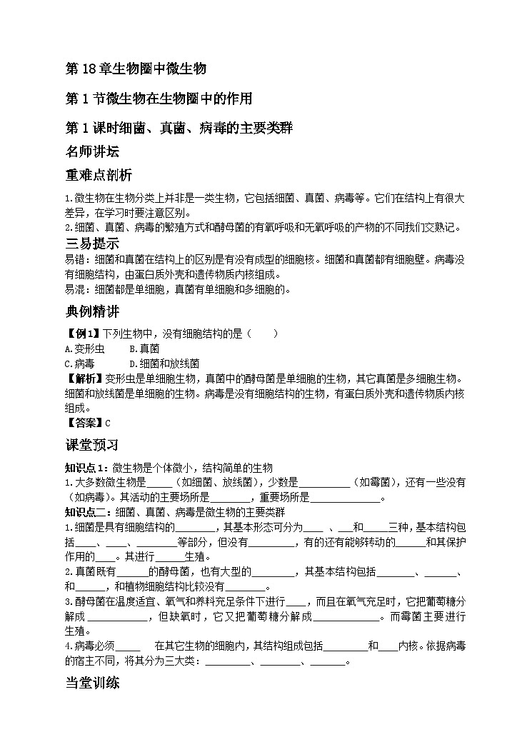18.1微生物在生物圈中的作用第1课时细菌、真菌、病毒的主要类群 同步学案01