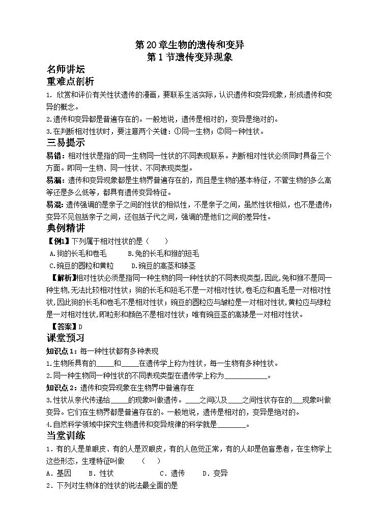 20.1  遗传和变异现象 同步学案01