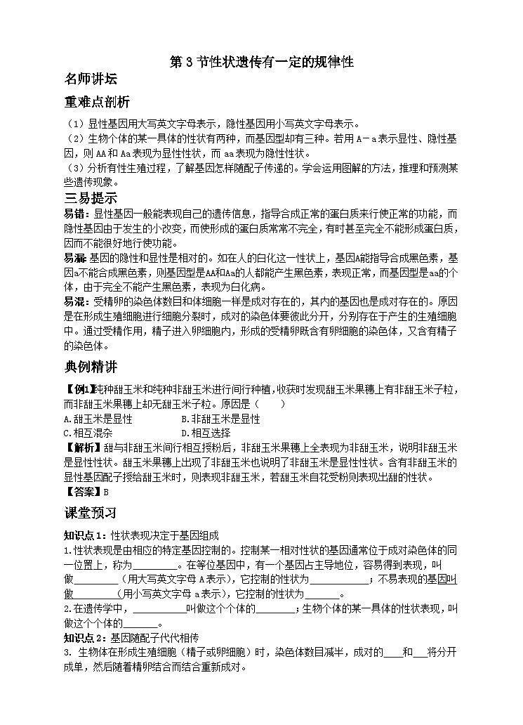 20.3 性状遗传有一定的规律性 同步学案01