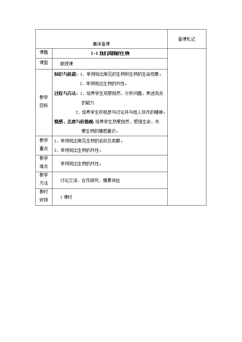 1.1我们周围的生物 教案01