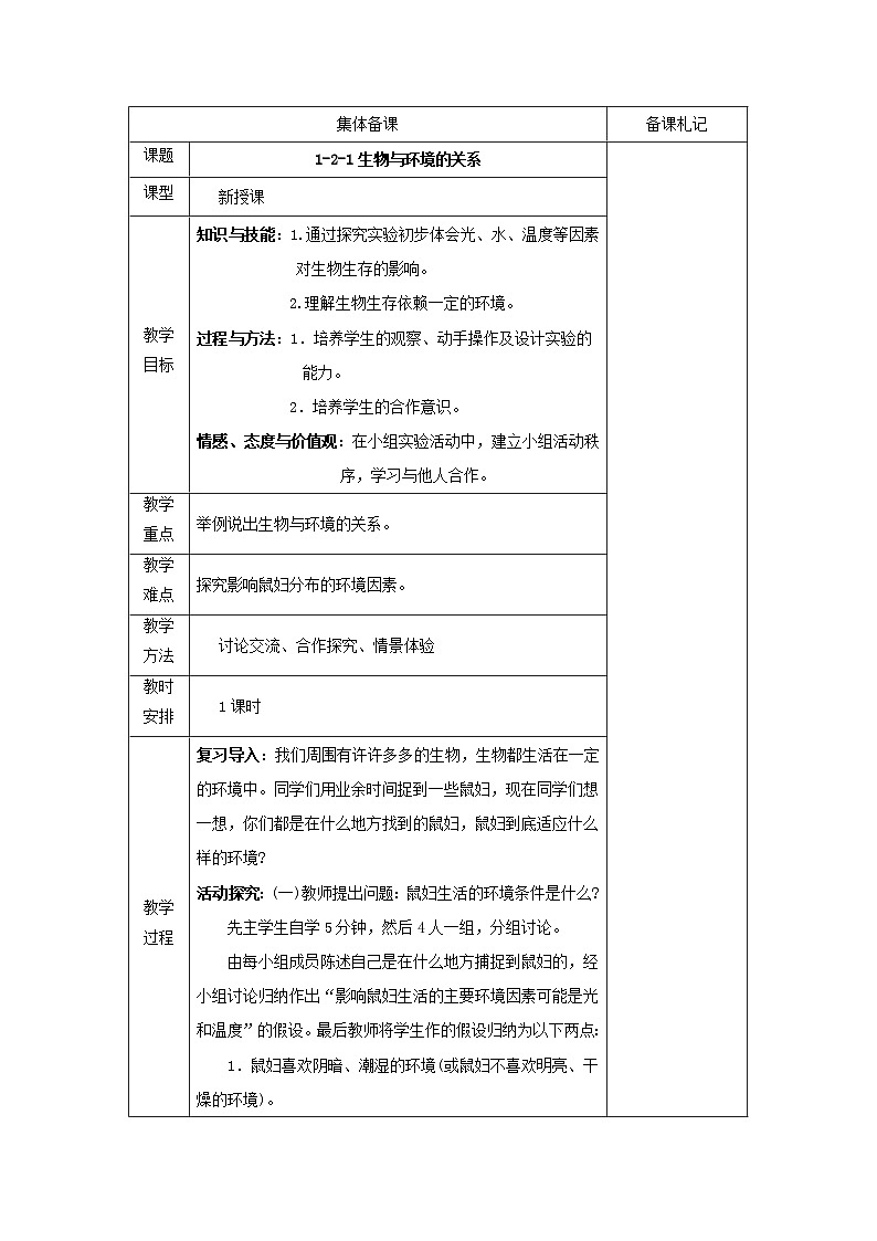 江苏省盐城市亭湖新区实验学校苏教版七年级上册生物教案：1.2.1生物与环境的关系第1页