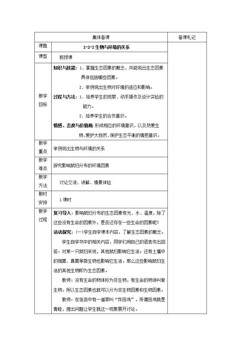 1.2.2生物与环境的关系 教案01