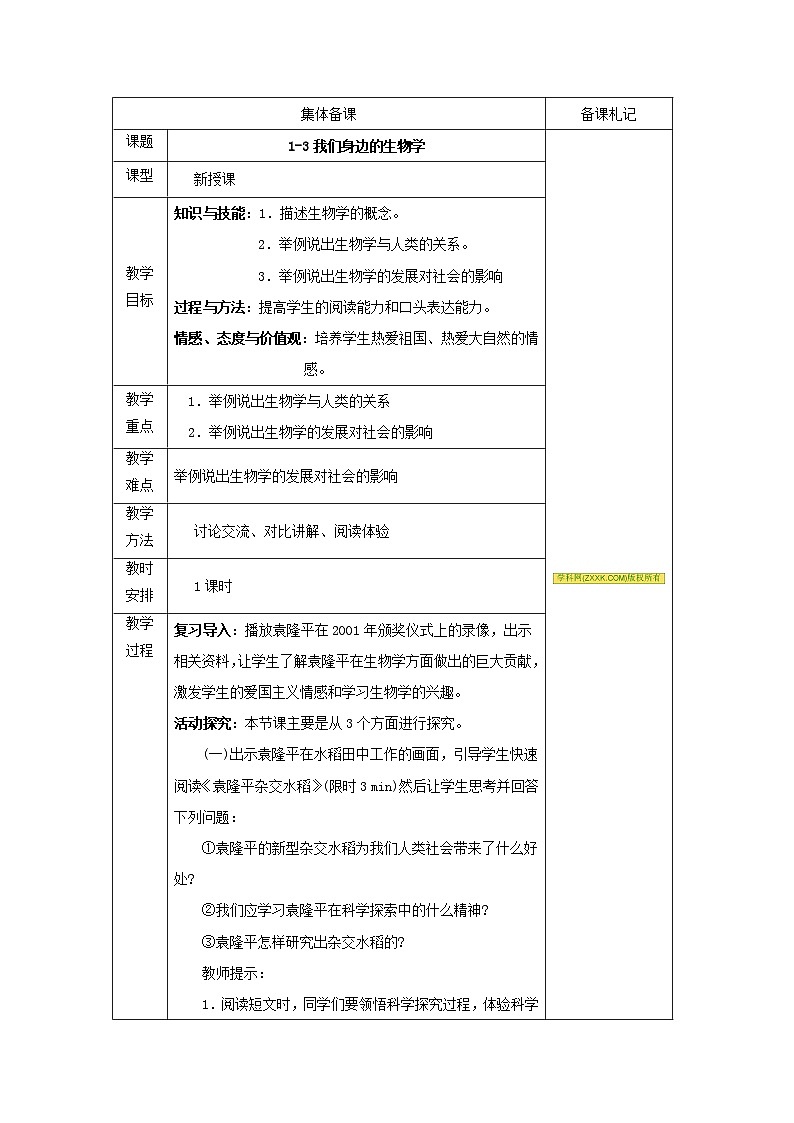 江苏省盐城市亭湖新区实验学校苏教版七年级上册生物教案：1.3我们身边的生物学第1页