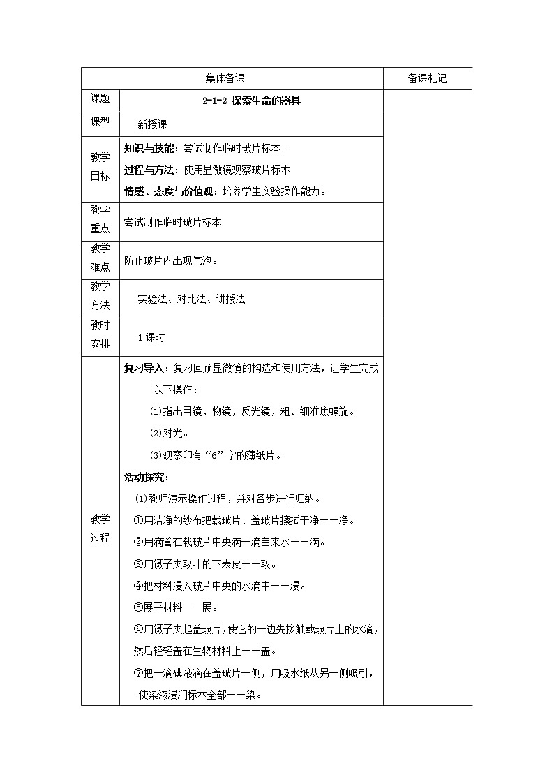 2.1.2探索生命的器具 教案01