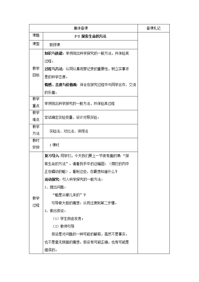 2.2探索生命的方法 教案01