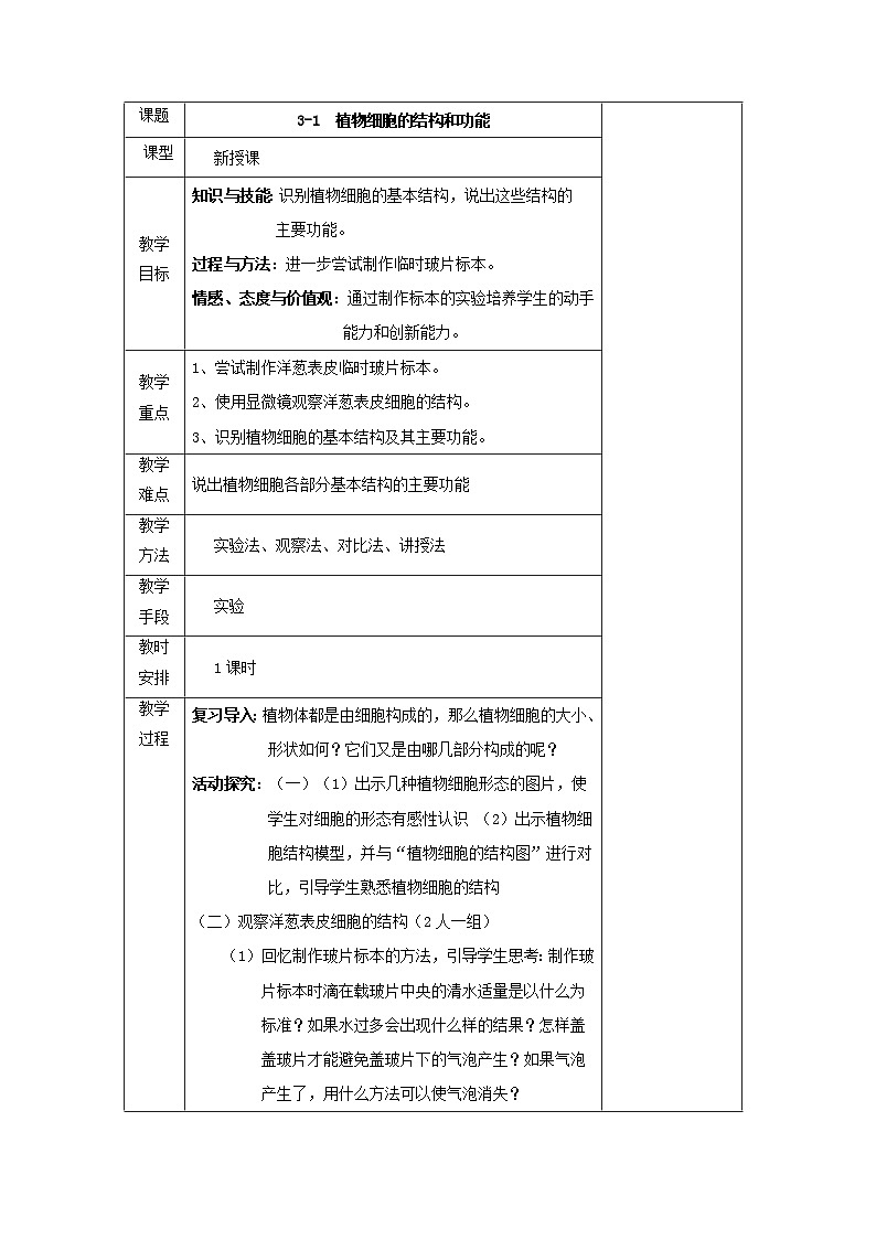 3.1植物细胞的结构和功能 教案01