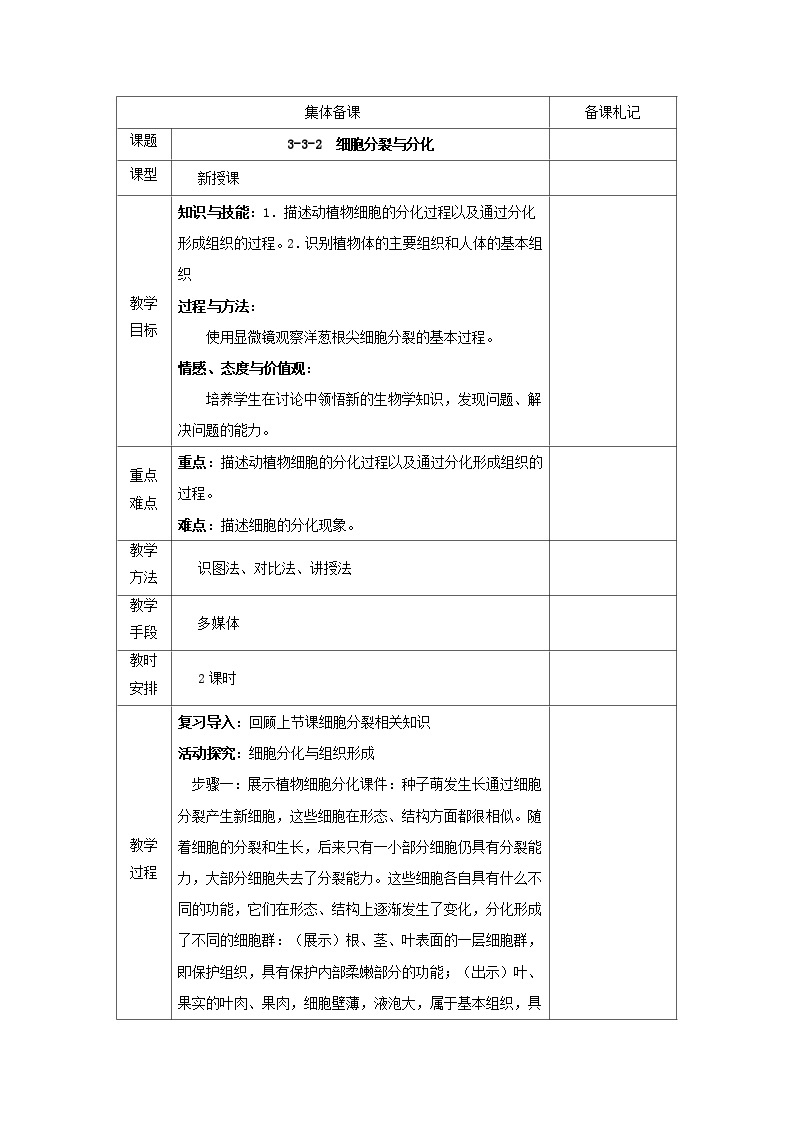 3.3.2细胞分裂与分化 教案01