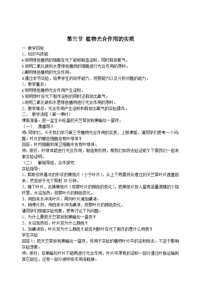 3.6.3植物光合作用的实质 教案01