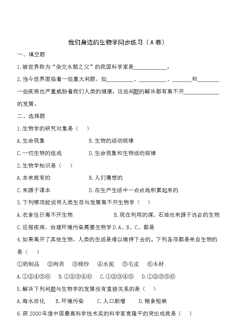 1.1.3我们身边的生物学同步练习第1页