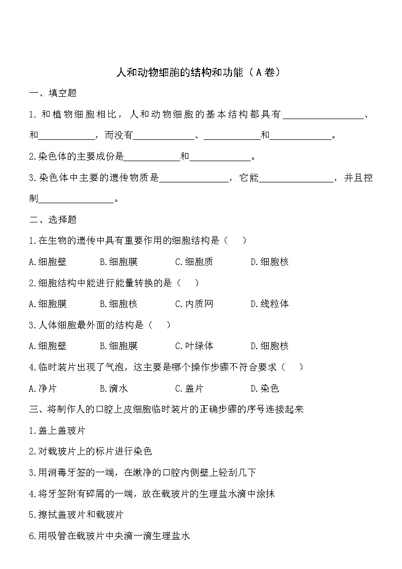 2.3.2人和动物细胞的结构和功能同步练习01