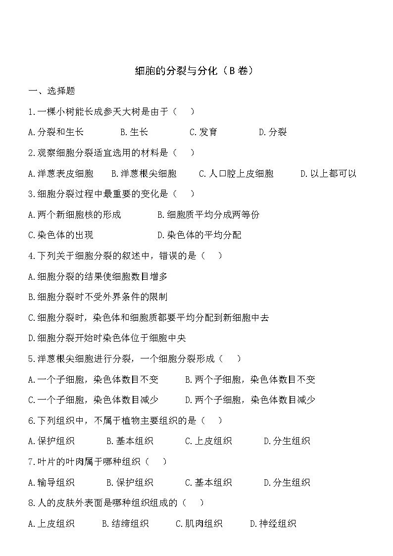 2.3.3细胞的分裂与分化同步练习01