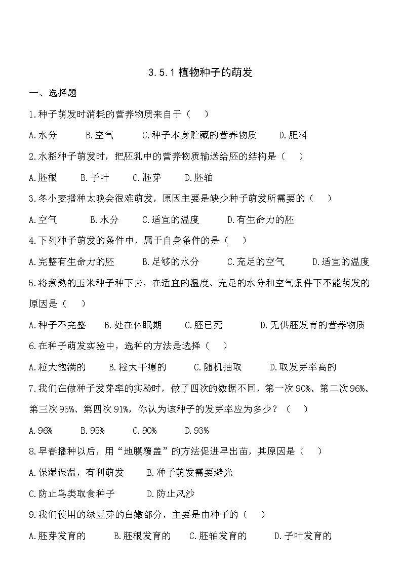 苏教版七年级上册生物3.5.1植物种子的萌发同步测试第1页