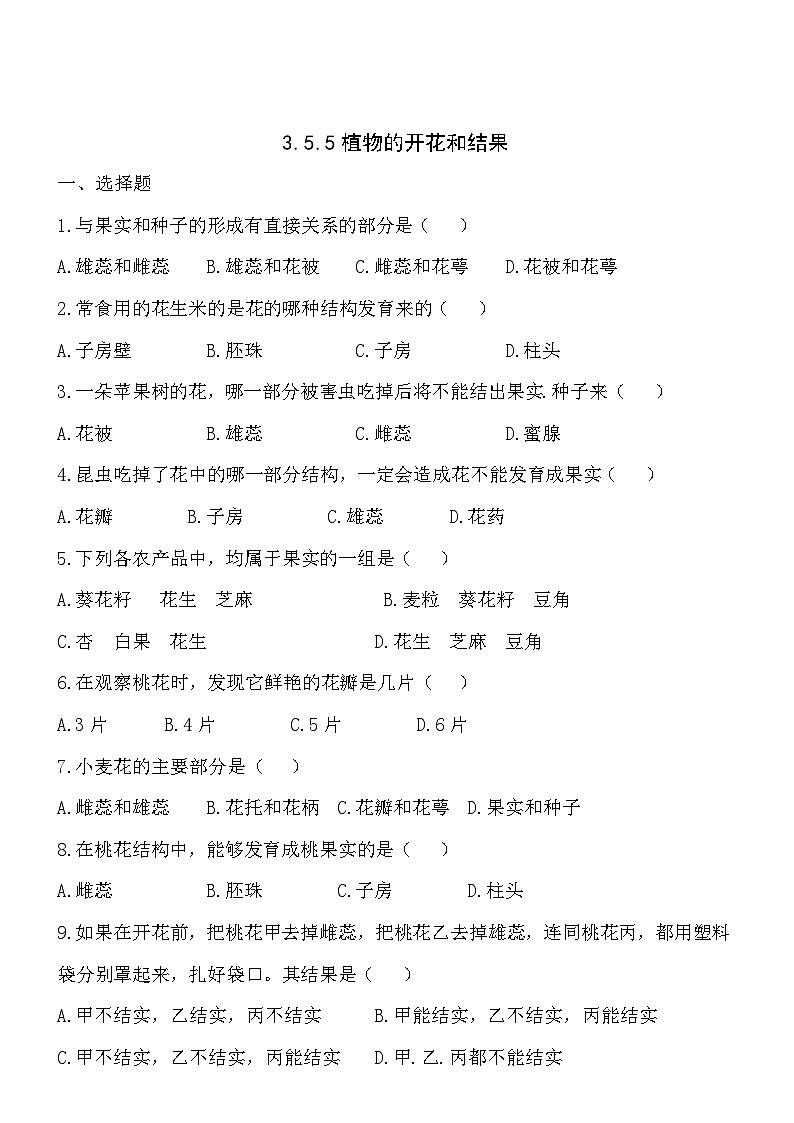 3.5.5植物的开花和结果 同步练习01