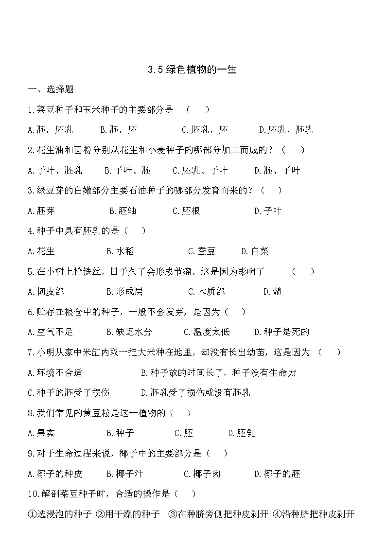 3.5绿色植物的一生 同步练习01