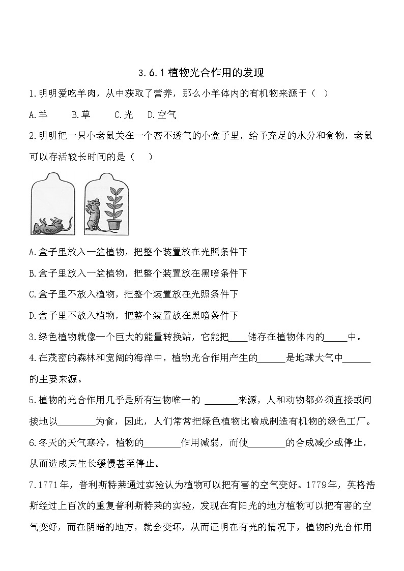 【b卷】生物七年级上苏教版3.6.1植物光合作用的发现同步练习第1页