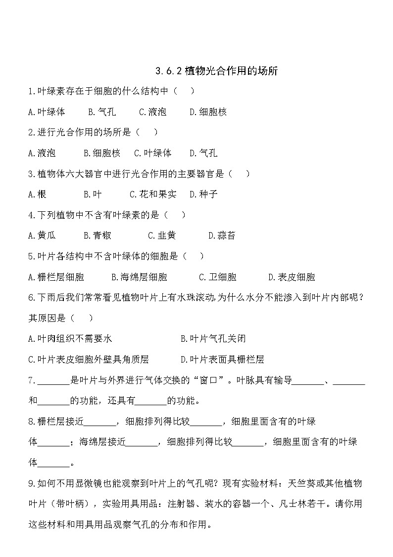 苏教版七年级上册生物3.6.2植物光合作用的场所同步测试第1页