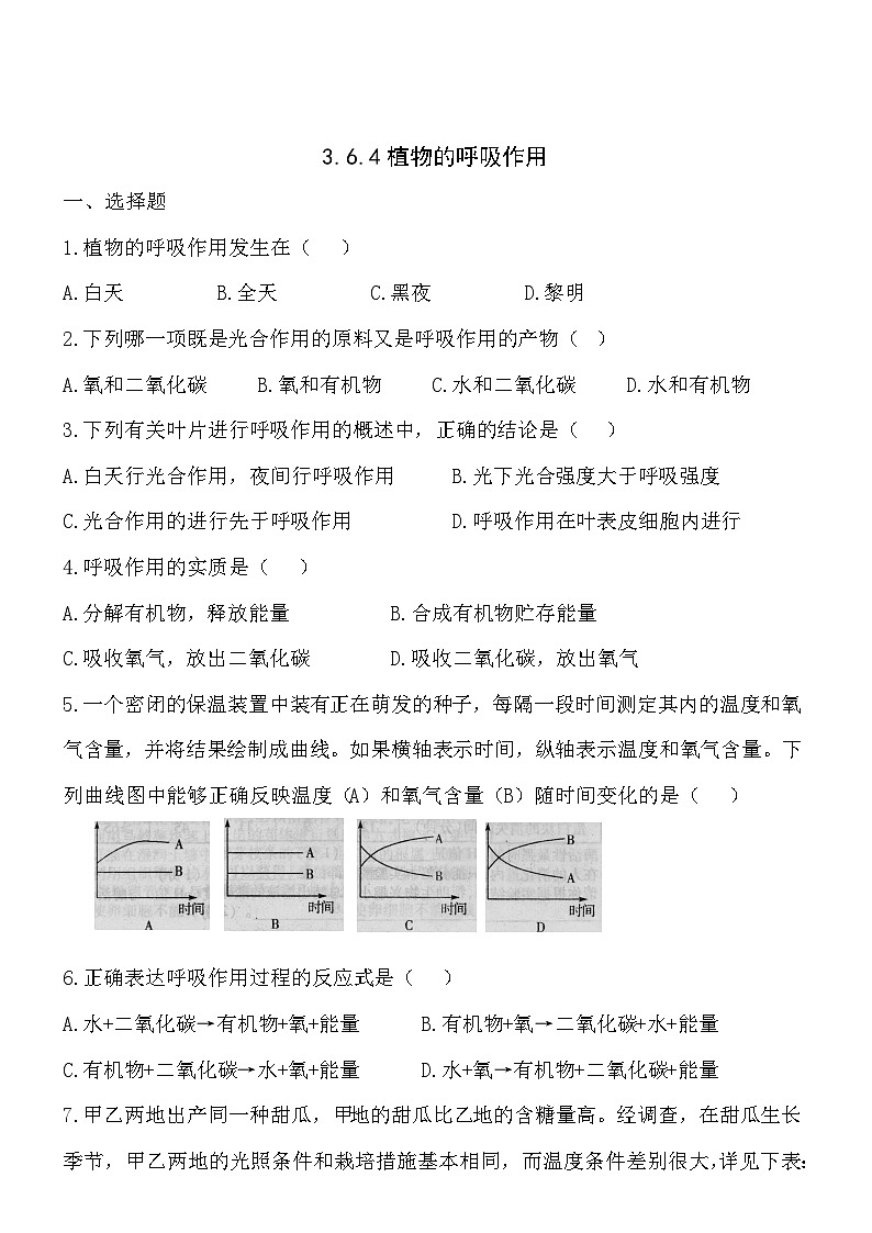 3.6.4植物的呼吸作用 同步练习01