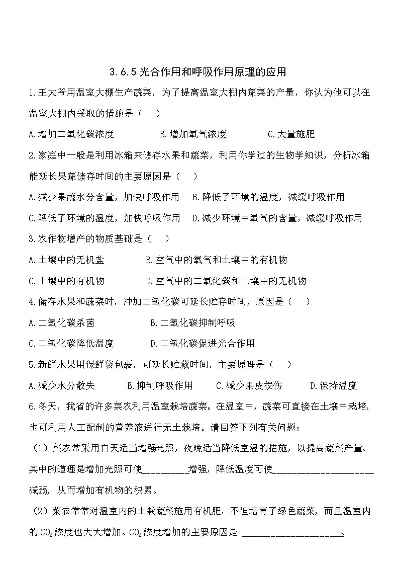 3.6.5光合作用和呼吸作用原理的应用 同步练习01