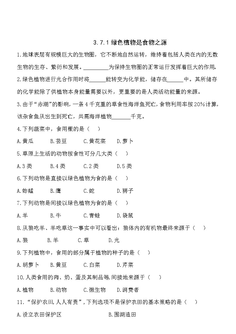 3.7.1绿色植物是食物之源 同步练习01