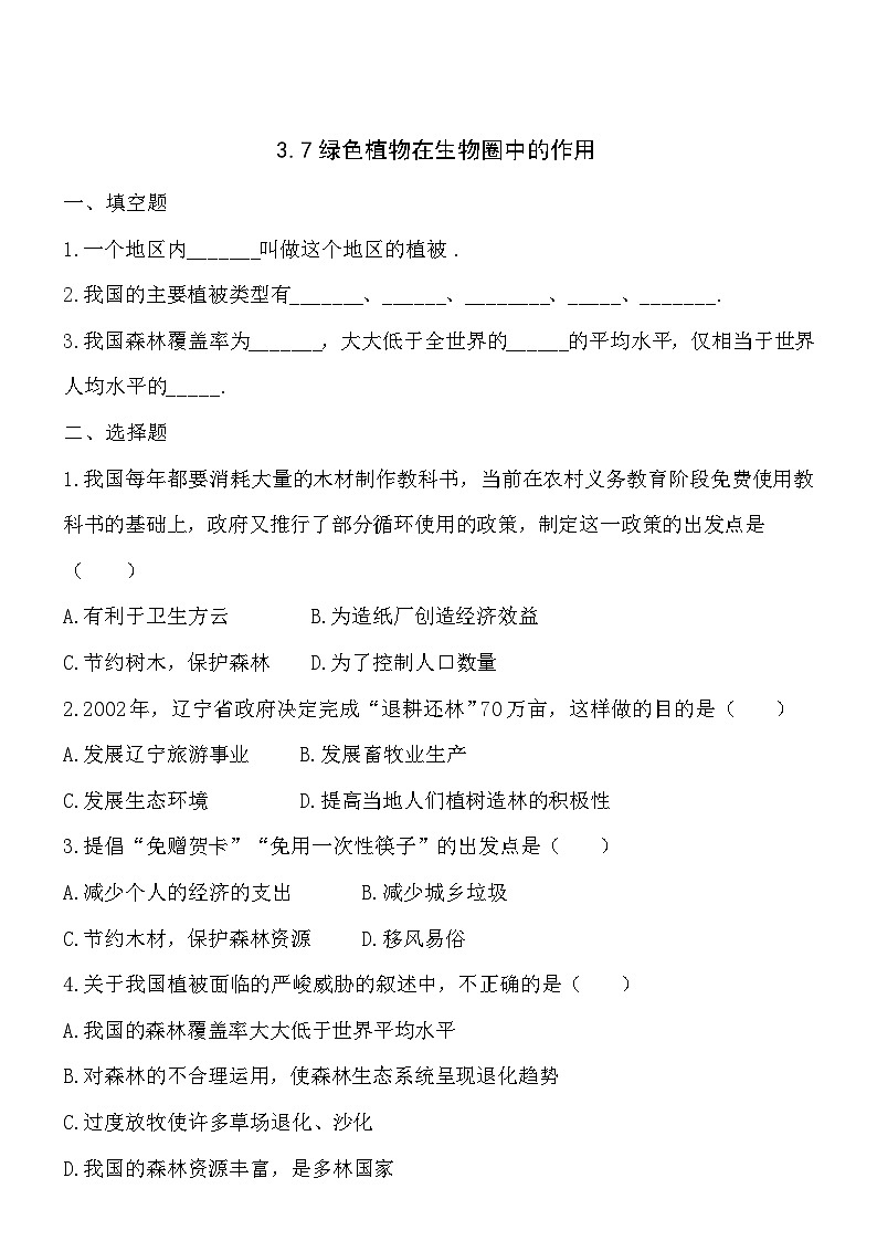 3.7绿色植物在生物圈中的作用 同步练习01