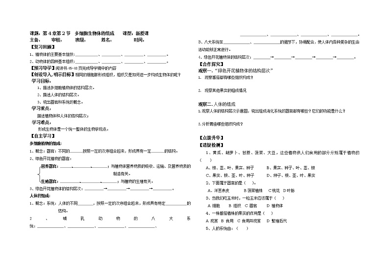 多细胞生物体的组成 学案01